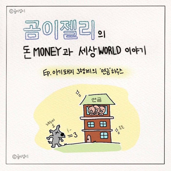  [라운드: 인스타툰] EP. 아기돼지 3형제의 '연금'하우스