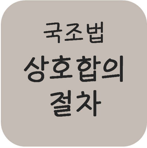  국조법 - 상호합의절차(개시, 시행, 징수유예 등, 청구기간 등의 특례)