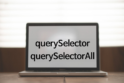 [자바스크립트] 문서 객체 가져오기 [querySelector(), querySelectorAll()], 문서 객체의 style 속성 [.style]