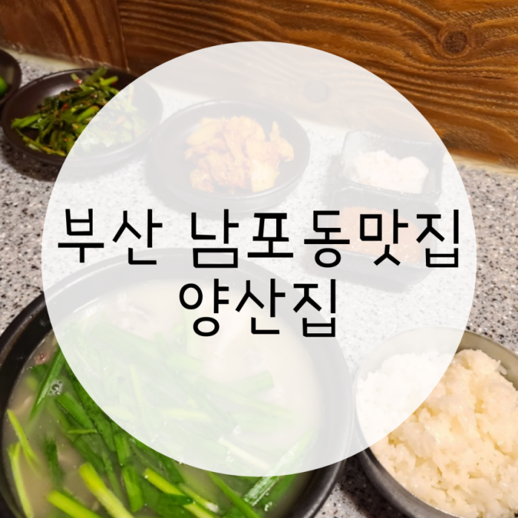부산 남포동 맛집 양산집 3대 째 잇는 국밥맛집 부산 남포동 맛집 양산집 3대 째 잇는 국밥맛집
