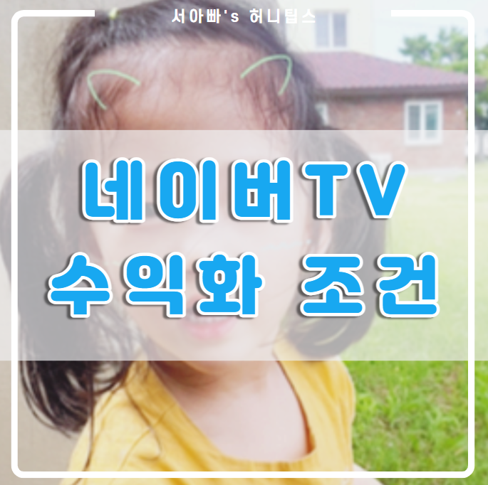 네이버 TV, 티비 하는 이유와 수익화 조건 (선구독, 맞구독)