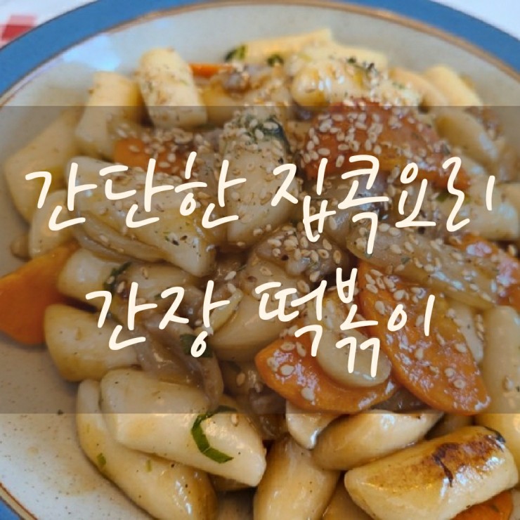  간장 떡볶이 황금 레시피, 윤스테이 떡볶이, 궁중떡볶이