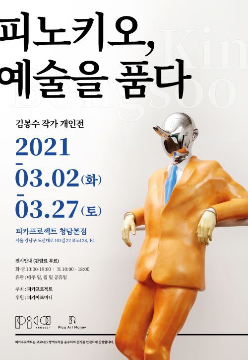 3월 2일 “피노키오, 예술을 품다” 전시회 개최