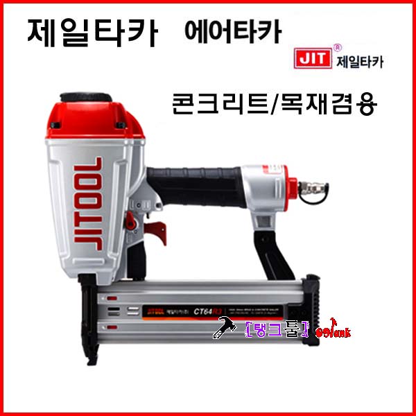 많이 찾는 제일타카 콘크리트타카 목재겸용 못타카 ct64r 에어타카 대타카 대탁카 타카총 겸용탁카 추천합니다 많이 찾는 제일타카 콘크리트타카 목재겸용 못타카 ct64r 에어타카 대타카 대탁카 타카총 겸용탁카 추천합니다