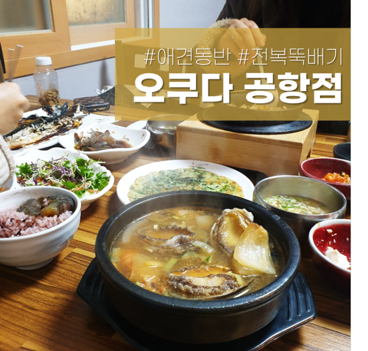  오쿠다공항점 : 제주공항 근처 전복뚝배기 맛집(애견동반가능)