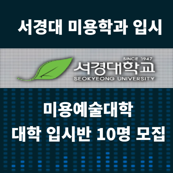  송파미용학원  서경대 미용 대학입시반  5기 모집!