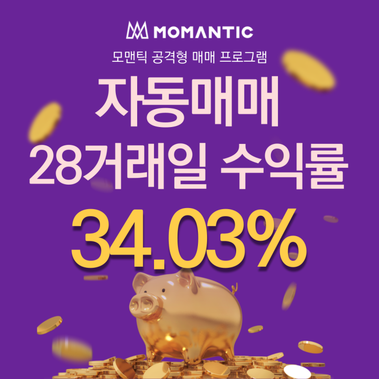  자동매매 28거래일 수익률 34.03%
