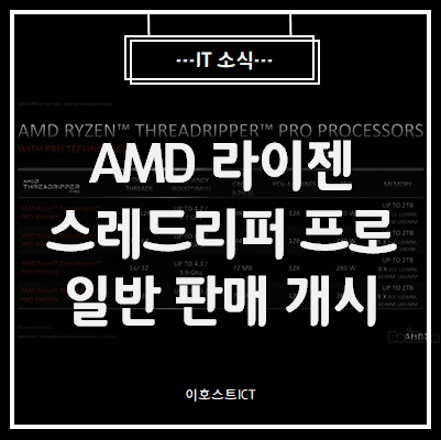  [IT 소식] AMD 워크스테이션 CPU, 라이젠 스레드리퍼 프로 일반 판매 개시