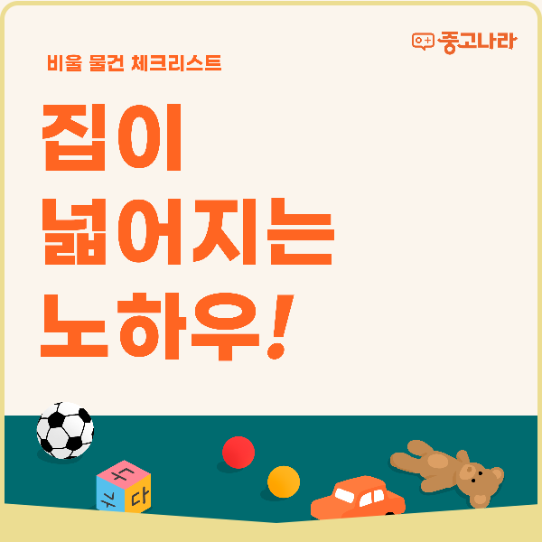  집이 넓어지는 노하우 "버리지 말고 중고거래하세요!"