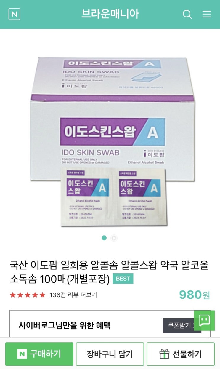  1회용 일회용 알콜솜은 약국이나 의료기기에서 사지 말고 인터넷에서 사자. 당뇨 환자 필수! 소모품 처방전 미 포함입니다. 이도 스킨 스왑 알지 이올