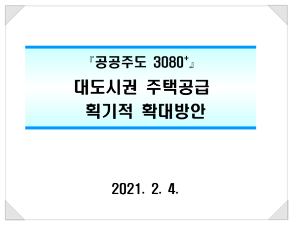  대도시권 주택공급 획기적 확대방안 (부동산대책 25차)