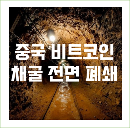  중국 가상화폐 비트코인 채굴장 전면 폐쇄 "막대한 전력 쓴다"