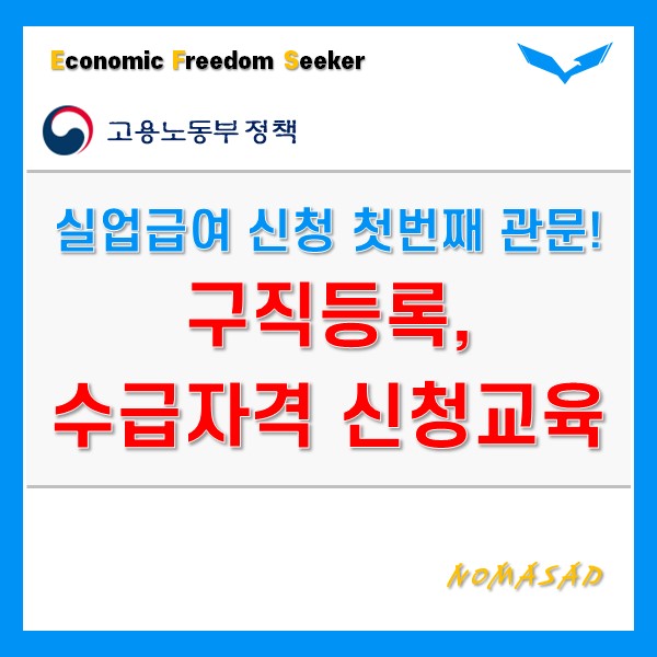 실업급여 신청방법 A to Z(구직등록, 수급자격 신청교육 수강) 실업급여 신청방법 A to Z(구직등록, 수급자격 신청교육 수강)