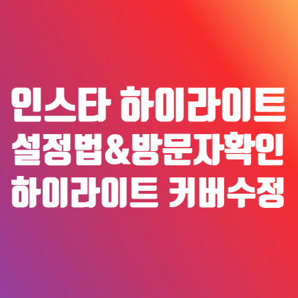 인스타그램 스토리 하이라이트 방문자 확인과 하이라이트 커버 수정하기 아주 간단! 인스타그램 스토리 하이라이트 방문자 확인과 하이라이트 커버 수정하기 아주 간단!