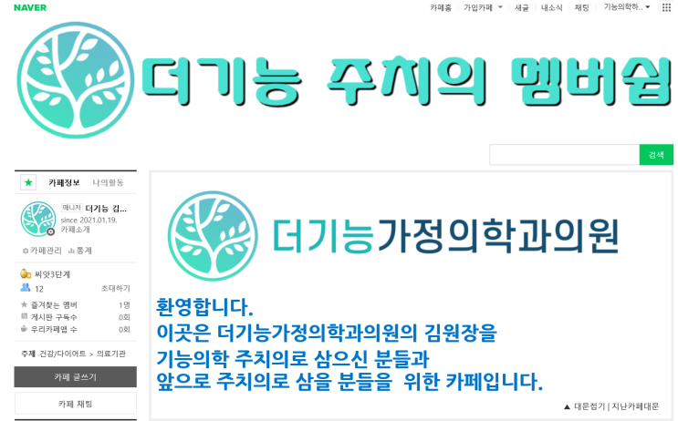  네이버 카페를 개설하고 회원 가입 받기 시작합니다. (더기능 주치의 맴버쉽)