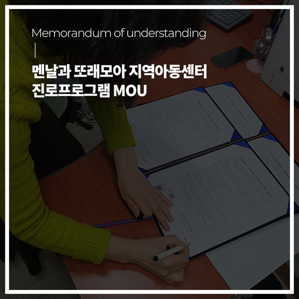  [히스토리] 멘날과 또래모아 지역아동센터 진로프로그램 MOU