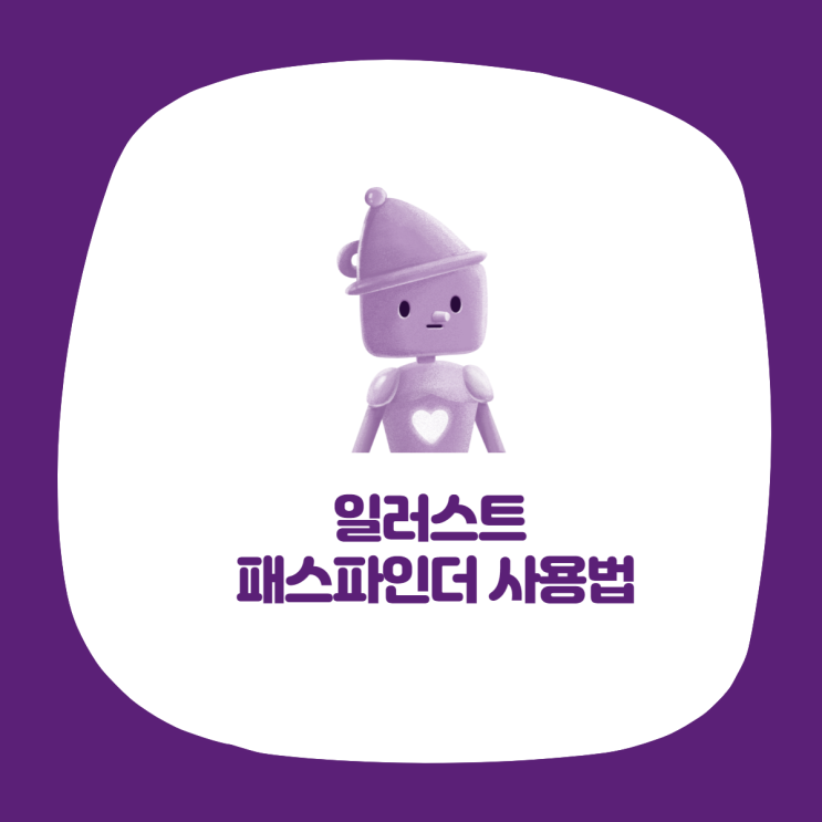  일러스트 패스파인더 기능 사용방법