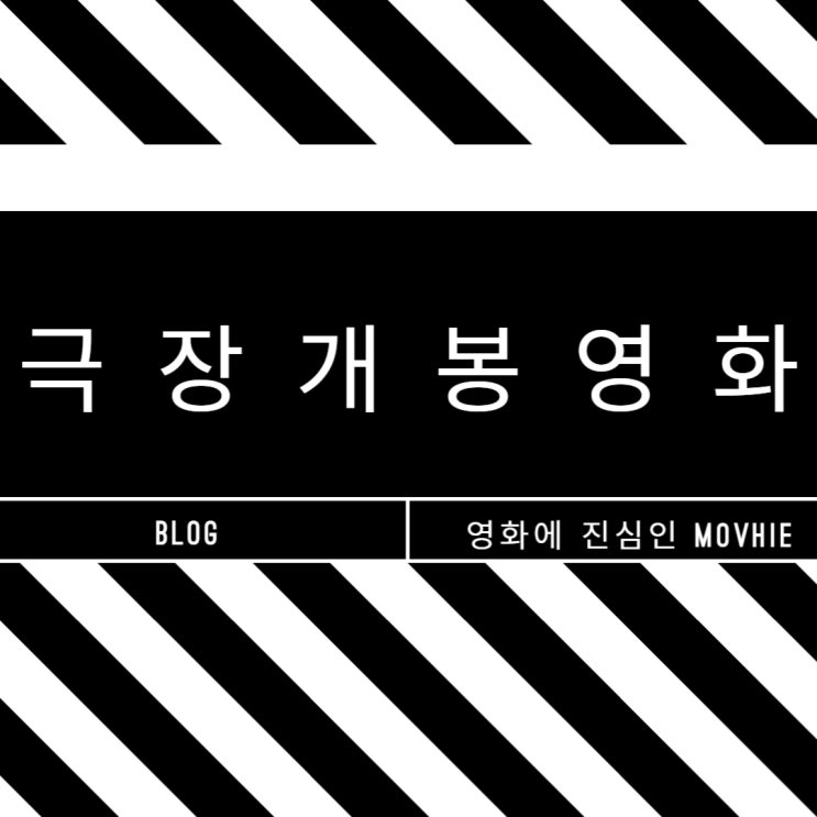  극장개봉영화 아이씨유 허트로커 리스타트 웨이다운 기적의팀:샤페코엔시