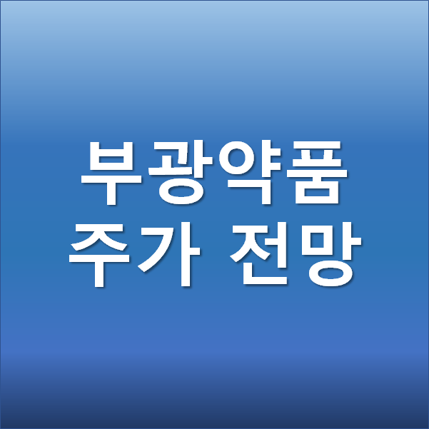 부광약품 주가 전망 - 코로나 치료제 관련주