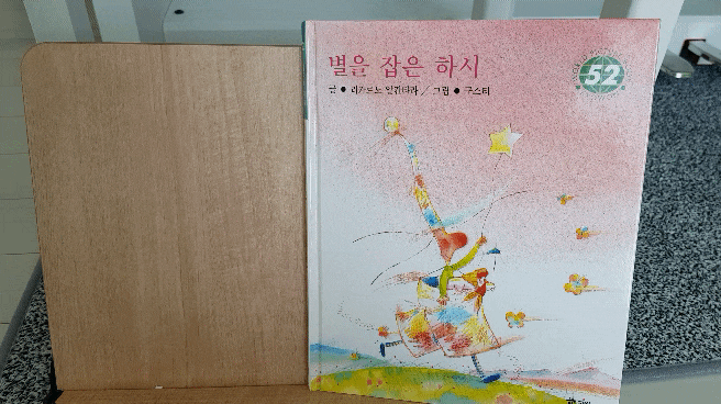  교원 월드픽처북 - '별을 잡은 하시' 를 읽고 아이의 상상력을 키워보아요!