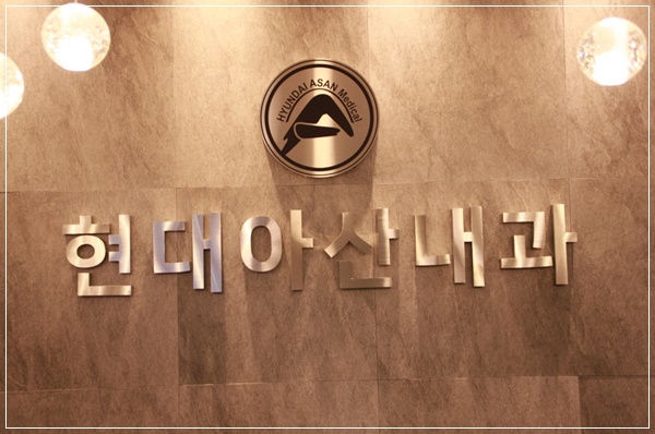  올해 건강검진은 다산내과 '현대아산내과'에서 하세요!