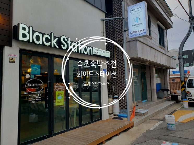  속초숙박추천 가성비 좋은 게스트 하우스 화이트스테이션