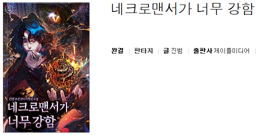  네크로맨서가 너무 강함 - 진범 : 평점(10/10) // 무조건 읽어라. 개명작. 마스터피스.