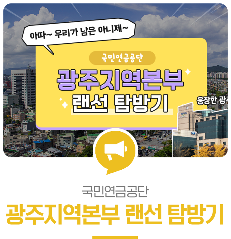 국민연금공단 광주지역본부 랜선 탐방기 1탄