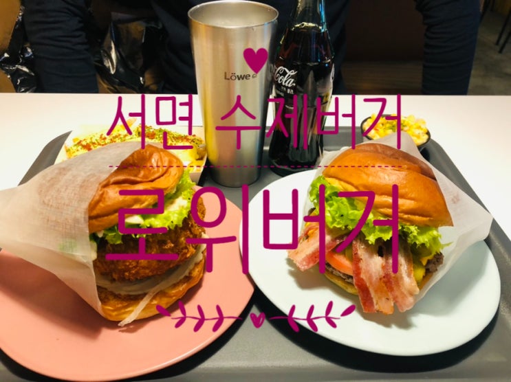  서면수제버거 / 통통한 새우버거가 맛있는 로위버거