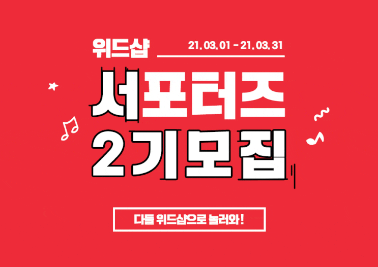 위드샵 서포터즈 2기 모집 이벤트 위드샵 서포터즈 2기 모집 이벤트