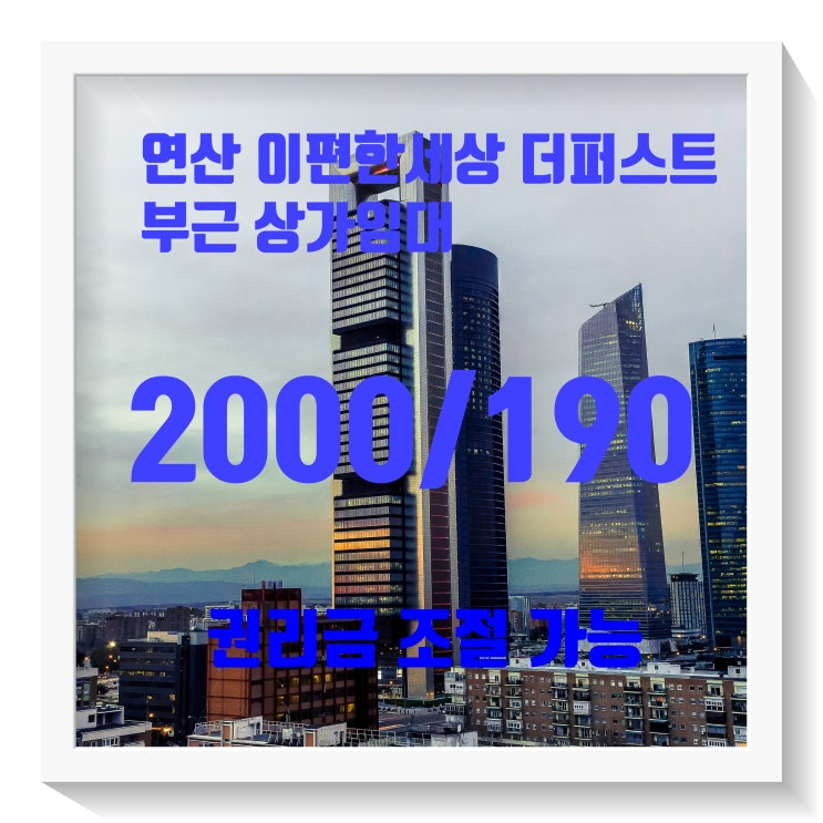  부산 연제구 연산동 이편한세상 더퍼스트 인근 상가임대