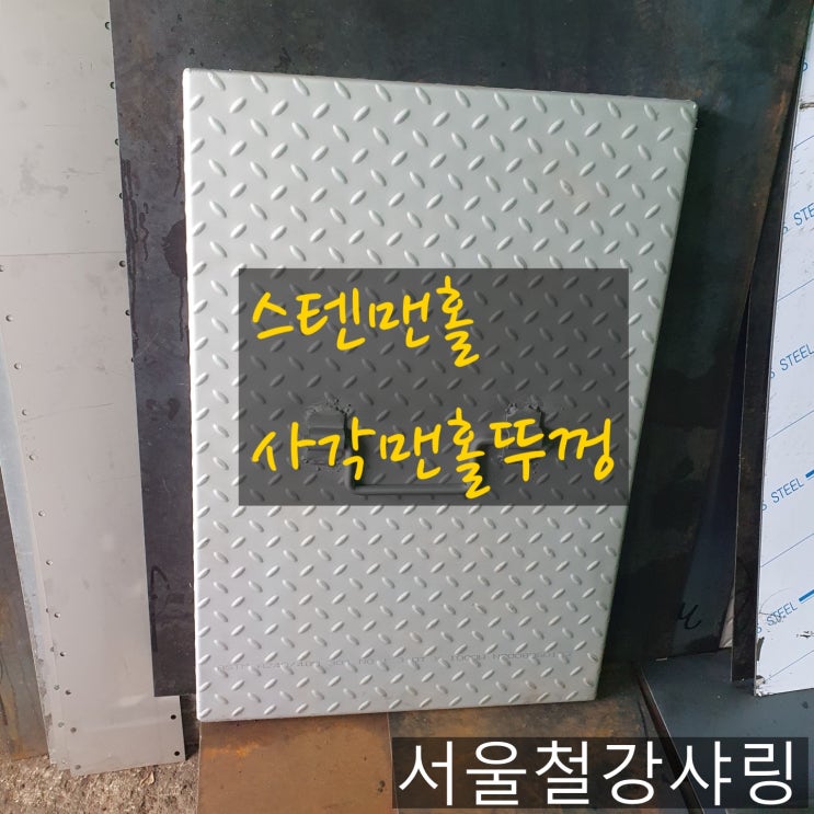 사각맨홀,소형맨홀,맨홀뚜껑제작,스테인레스맨홀,서스덮개제작 하는곳 어디일까? 사각맨홀,소형맨홀,맨홀뚜껑제작,스테인레스맨홀,서스덮개제작 하는곳 어디일까?