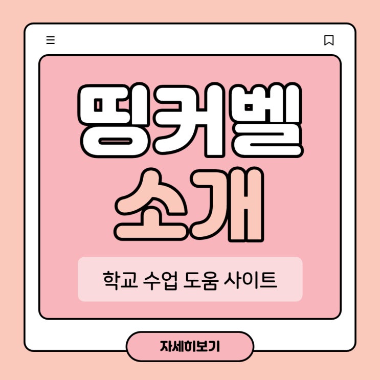  띵커벨 사이트 소개 및 카훗 퀴즈앤과 비교