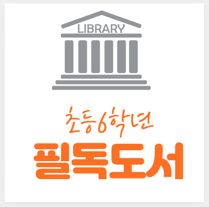  초등 6학년 필독도서로 독해력과 사고력 키우기