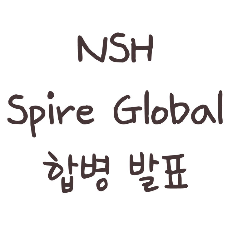 NSH와 Spire Global의 DA