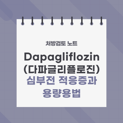  SGLT2 저해제 포시가 정(dapagliflozin), 심부전 적응증 추가