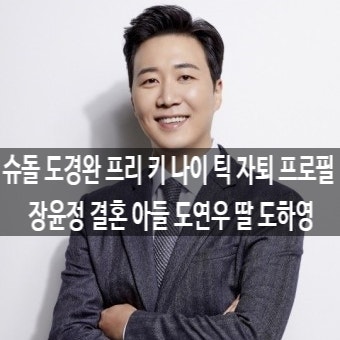 슈돌 도경완 프리 키 나이 틱 자퇴 프로필 장윤정 결혼 아들 도연우 딸 도하영