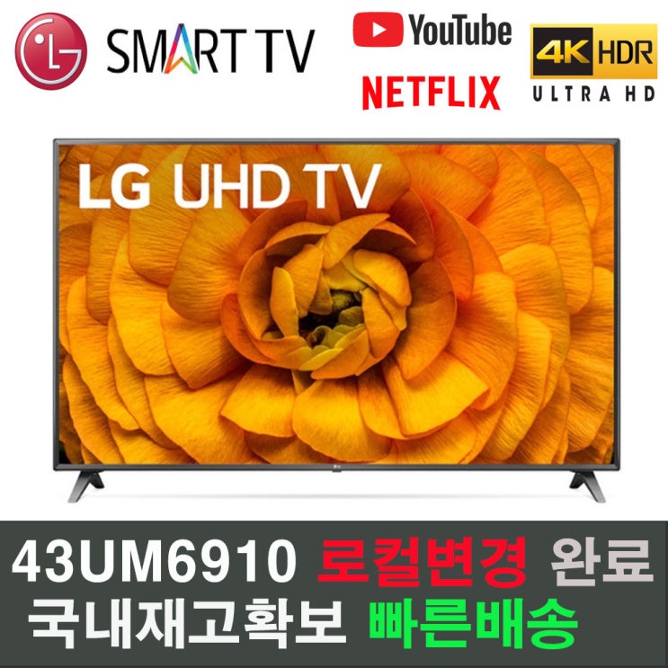 LG전자 43인치 스마트 UHD 4K 로컬변경완료 미사용 리퍼티비 역수입 리퍼제품, 43uj6300 or 43uj6200, 방문수령