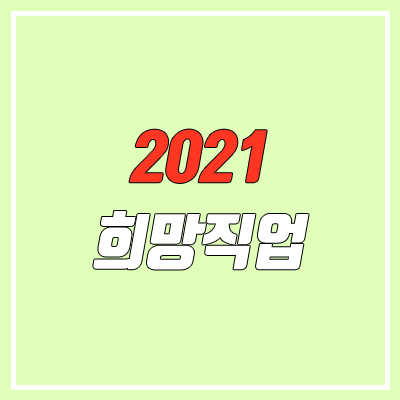 초등학생, 중학생, 고등학생 장래희망 (2021년 기준)