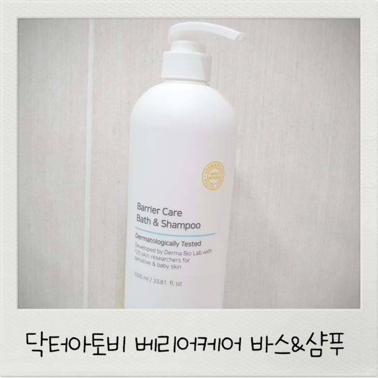  함소아 닥터아토비 베리어케어 바스앤샴푸 대용량이라 좋아