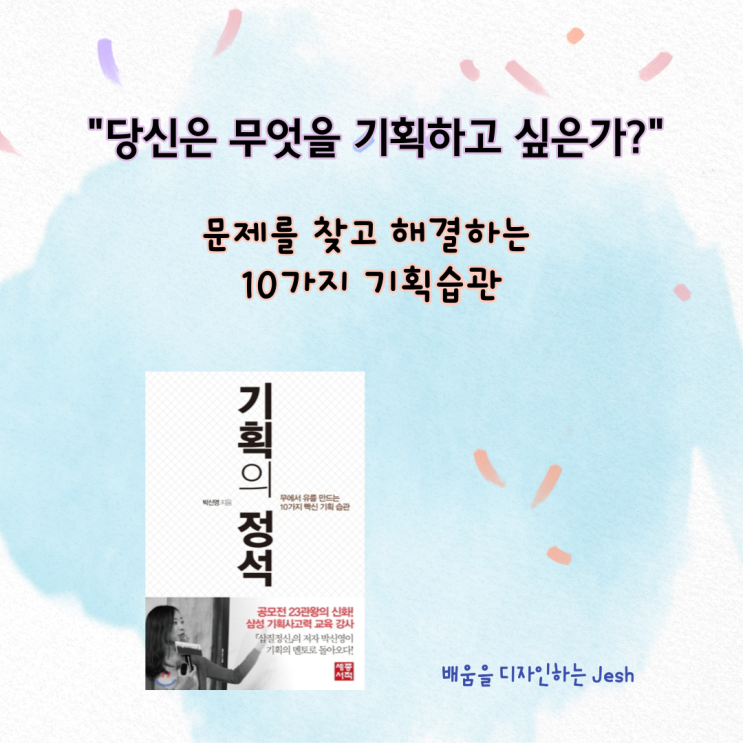  [기획의정석] 박신영 / 무엇을 기획할것인가? 문제부터 해결까지 10가지 기획습관/ 책리뷰