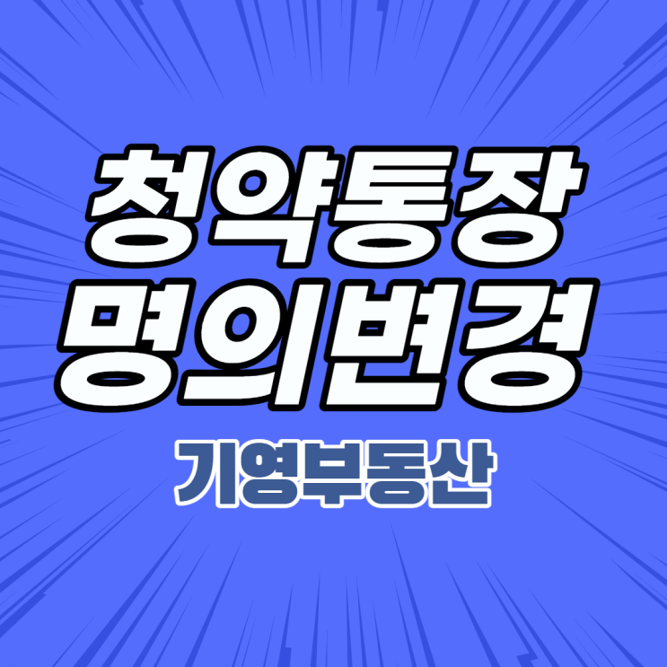  청약통장 종류 및 증여와 명의변경