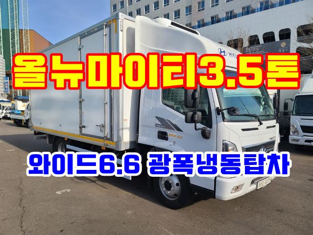  중고 3.5톤광폭냉동탑차 마이티 와이드6.6 냉동차 매매