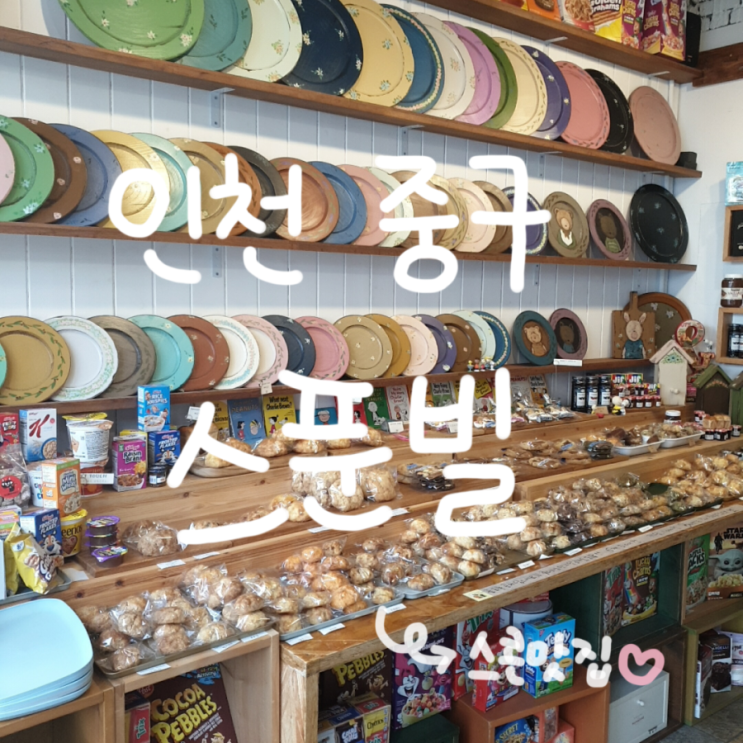  [인천 중구 카페] 개항로  스콘맛집  스푼빌 (+내돈내산)