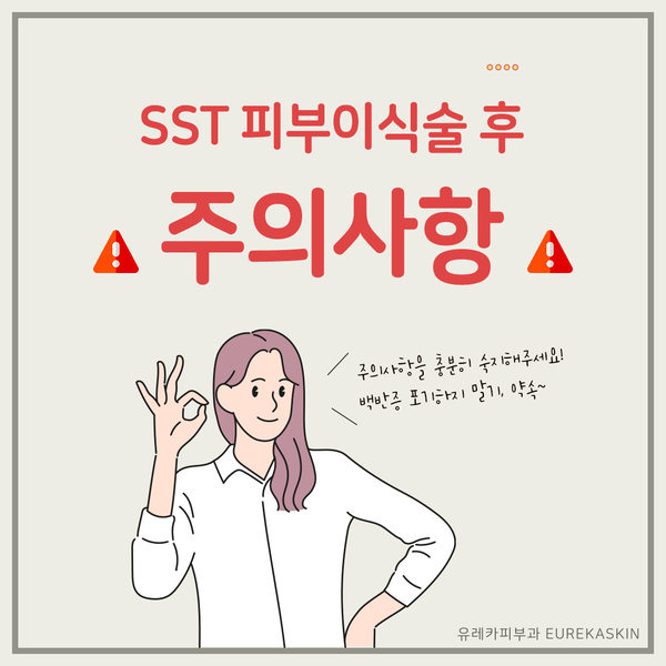  백반증 치료 SST 피부이식 후 주의사항 안내 - 강남 유레카피부과