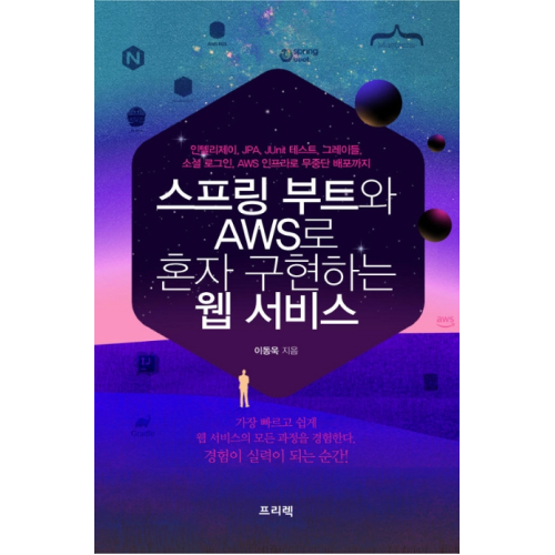 인기있는 스프링 부트와 AWS로 혼자 구현하는 웹 서비스, 프리렉(로켓배송) 추천합니다 인기있는 스프링 부트와 AWS로 혼자 구현하는 웹 서비스, 프리렉(로켓배송) 추천합니다