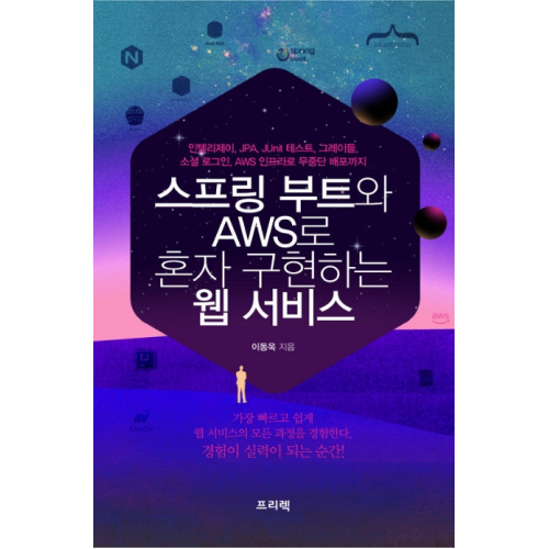 인기있는 스프링 부트와 AWS로 혼자 구현하는 웹 서비스, 프리렉(로켓배송) 추천합니다