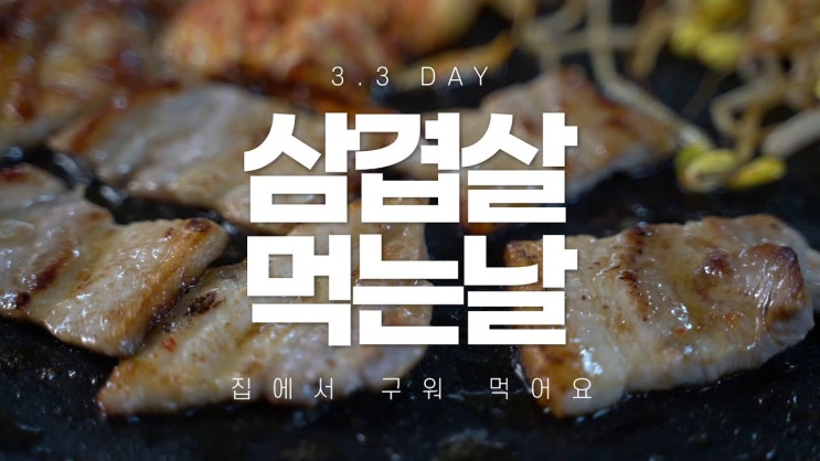  삼겹살데이