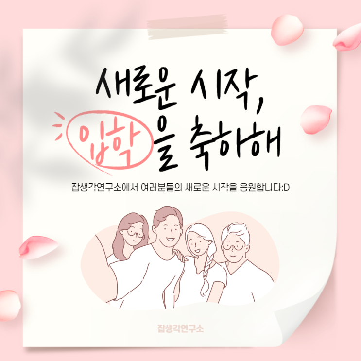 [잡생각연구소] 여러분의 새로운 시작, 입학을 축하합니다:D