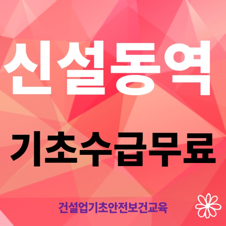  광진 건설기초안전교육 무료교육장 안내